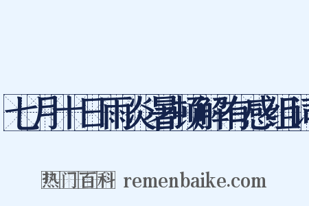 七月十日雨炎暑顿解有感组词是什么意思的图片